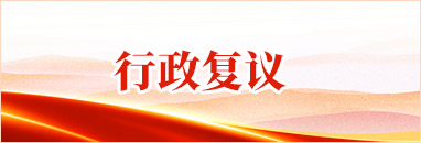 行政復(fù)議